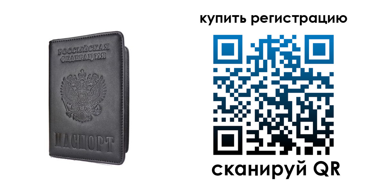 временная регистрация купить в Тобольске