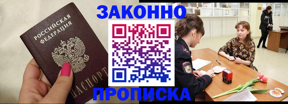 временная прописка в Тобольске